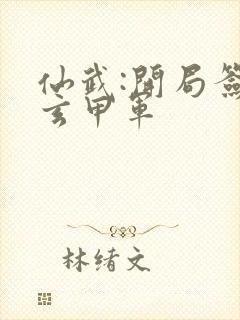 仙武:开局签到玄甲军