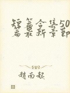 短篇合集500篇最新章节笔趣阁