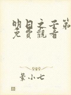 明日之子第一季免费观看