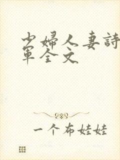 少妇人妻诗雨小军全文