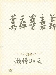 苍天霸主笔趣阁无弹窗最新章节封面