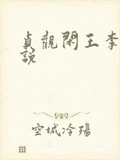 贞观闲王李慎小说封面