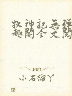 牧神记无弹窗笔趣阁全文阅读封面