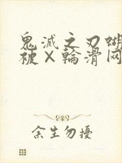 鬼灭之刃蝴蝶忍被×轮滑网