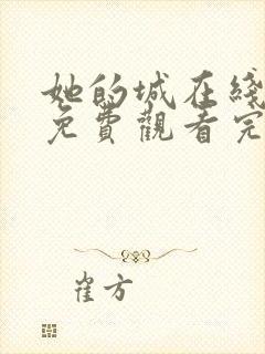 她的城在线全集免费观看完整版