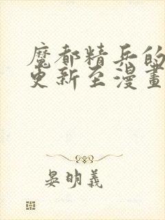 魔都精兵的奴隶更新至漫画免费封面