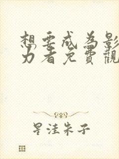 想要成为影之实力者免费观看动漫