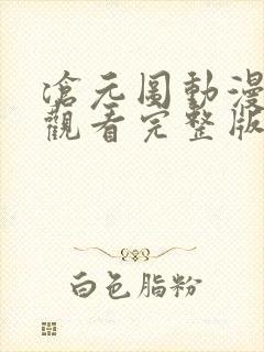 沧元图动漫免费观看完整版16