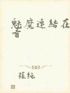 魅魔连结在线观看