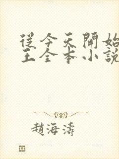 从今天开始做藩王全本小说免费阅读