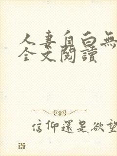 人妻自白无删减全文阅读