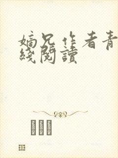 嫡兄作者青灯在线阅读封面