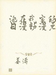 泡在我家的辣妹日漫动漫免费观看全集完整版