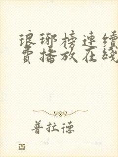 琅琊榜连续剧免费播放在线观看全集高清