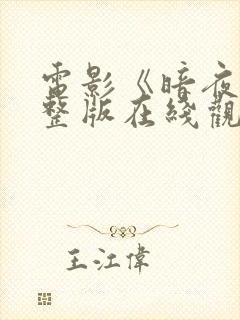 电影《暗夜》完整版在线观看国语