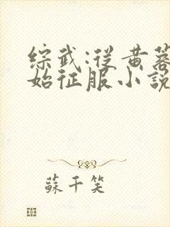 综武:从黄蓉开始征服小说大结局