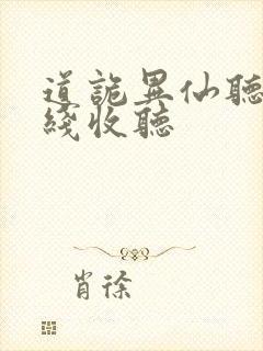 道诡异仙听书在线收听封面