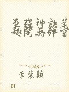 至强神诀叶风笔趣阁无弹窗