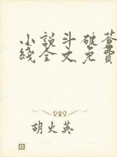 小说斗破苍穹在线全文免费阅读封面