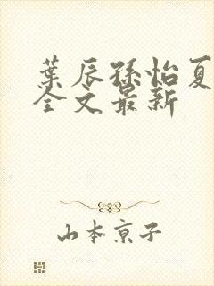 叶辰孙怡夏若雪全文最新