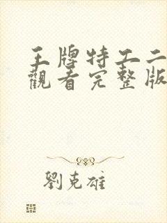 王牌特工二免费观看完整版