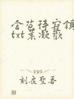 含苞待宠镇国公txt叶凝欢封面