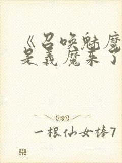 《召唤魅魔结果是义魔来了》