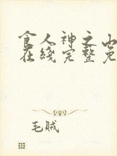 食人神之山高清在线完整免费观看