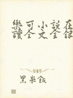 乐可小说在线阅读全文金银花露