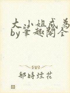 大小姐成为奴妻by笔趣阁全文免费阅读封面