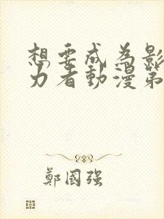 想要成为影之实力者动漫第二季免费观看