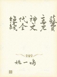 绝代神主苏莫在线全文免费阅读