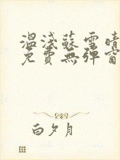 温浅苏雪晴全文免费无弹窗笔趣阁封面