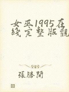 女巫1995在线完整版观看