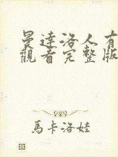 曼达洛人有免费观看完整版国语版