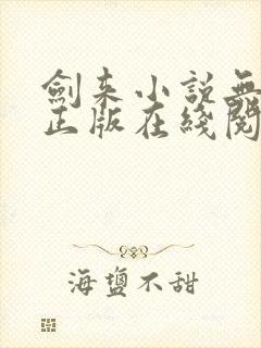 剑来小说无删减正版在线阅读