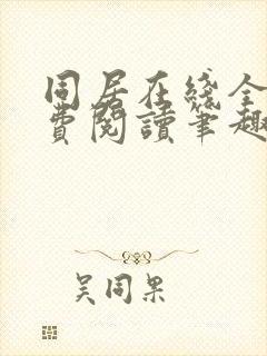 同居在线全文免费阅读笔趣阁无弹窗