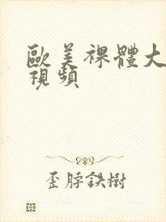 欧美裸体大尺度视频