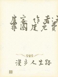 房客 作者:无罪国度免费阅读全文