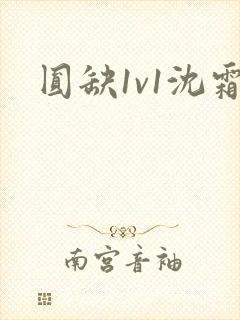 圆缺1v1沈霜