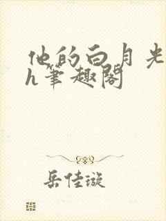 他的白月光hvh笔趣阁