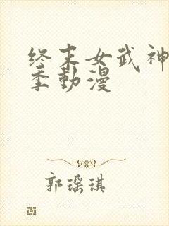 终末女武神第三季动漫