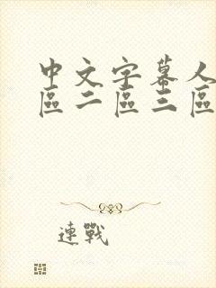 中文字幕人妻一区二区三区熟女在线观看