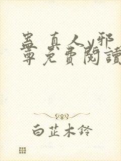 蛊 真人y邪魔尊免费阅读