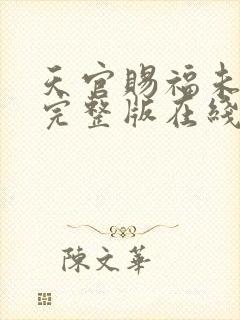 天官赐福未删减完整版在线阅读