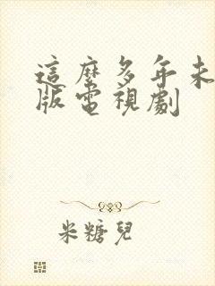 这么多年未删减版电视剧