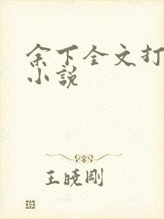 余下全文打不开小说封面