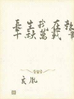 长生我在教坊司千秋万载 笔趣阁