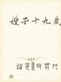 嫂子十九岁