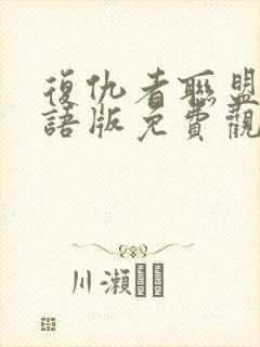 复仇者联盟一国语版免费观看完整版